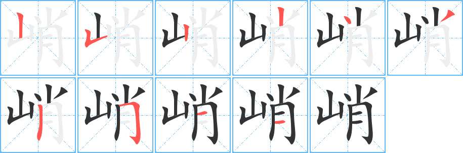 峭字的笔顺笔画分步演示