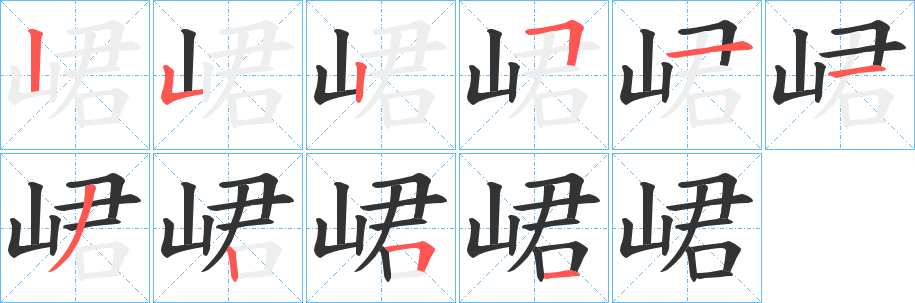 峮字的笔顺笔画分步演示