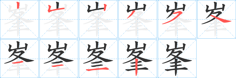 峯字的笔顺笔画分步演示