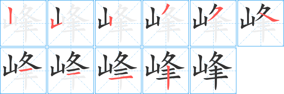 峰字的笔顺笔画分步演示