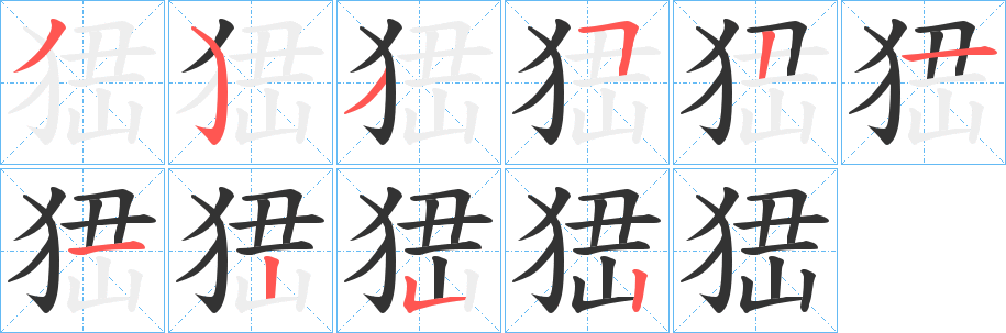 峱字的笔顺笔画分步演示
