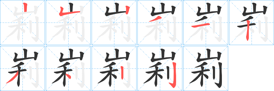 峲字的笔顺笔画分步演示