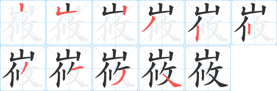 峳字的笔顺笔画分步演示
