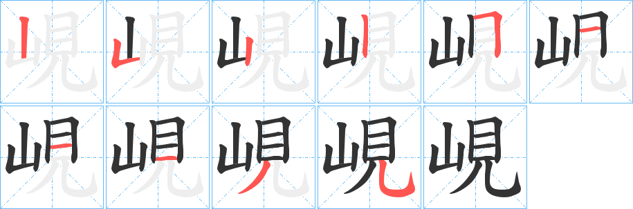 峴字的笔顺笔画分步演示