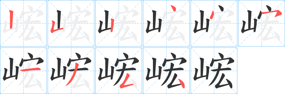 峵字的笔顺笔画分步演示