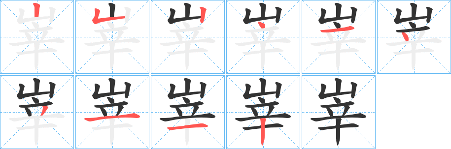 峷字的笔顺笔画分步演示