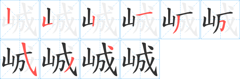 峸字的笔顺笔画分步演示