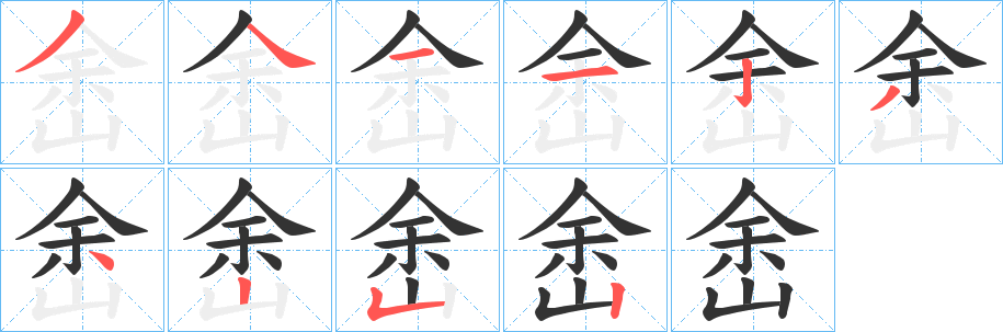 峹字的笔顺笔画分步演示