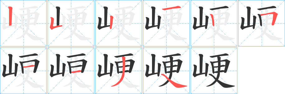 峺字的笔顺笔画分步演示