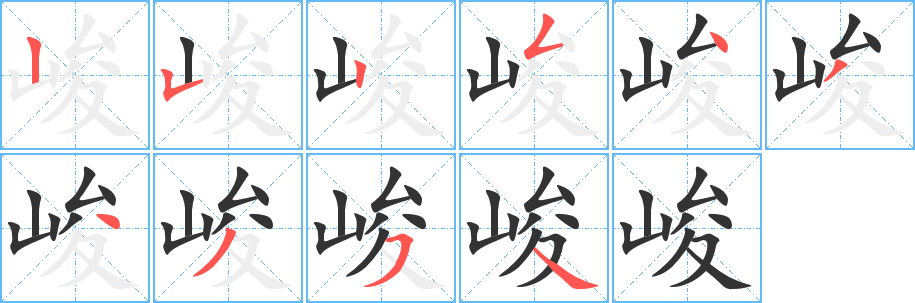 峻字的笔顺笔画分步演示