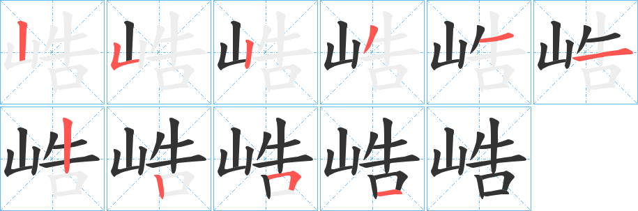 峼字的笔顺笔画分步演示