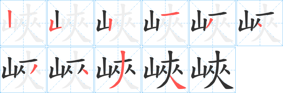 峽字的笔顺笔画分步演示