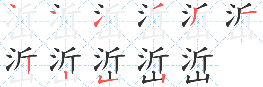 峾字的笔顺笔画分步演示