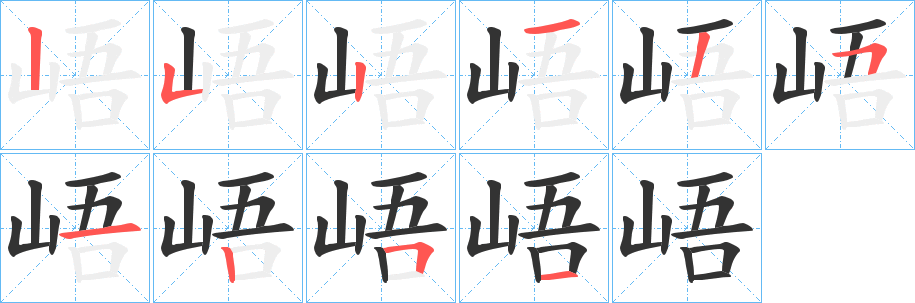 峿字的笔顺笔画分步演示