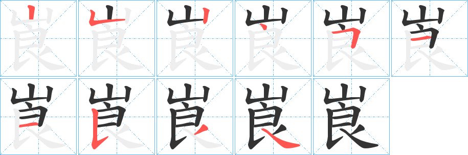 崀字的笔顺笔画分步演示