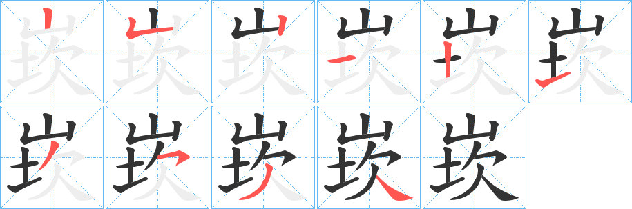 崁字的笔顺笔画分步演示