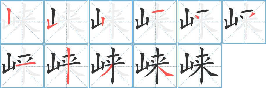 崃字的笔顺笔画分步演示