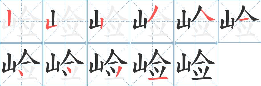 崄字的笔顺笔画分步演示