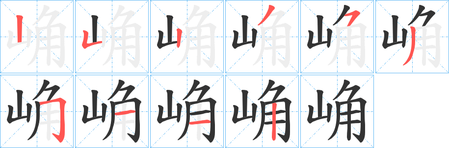 崅字的笔顺笔画分步演示