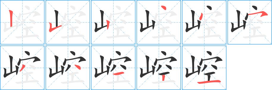 崆字的笔顺笔画分步演示