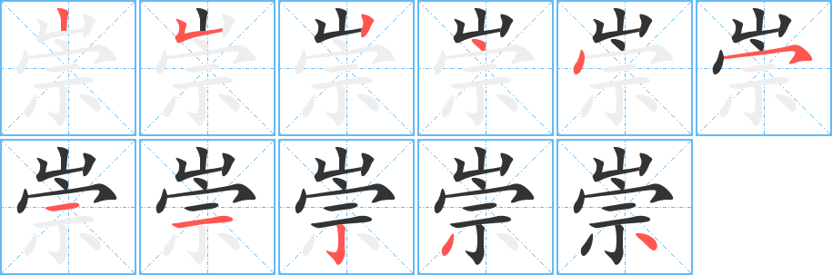 崇字的笔顺笔画分步演示