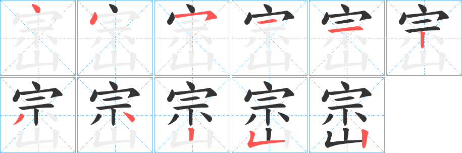 崈字的笔顺笔画分步演示