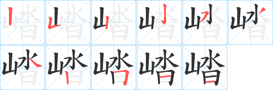 崉字的笔顺笔画分步演示