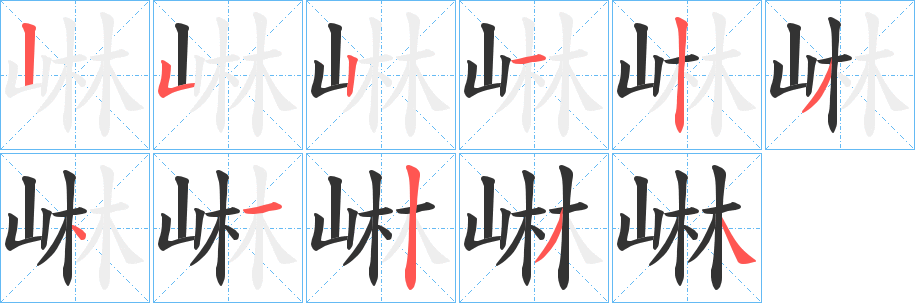 崊字的笔顺笔画分步演示