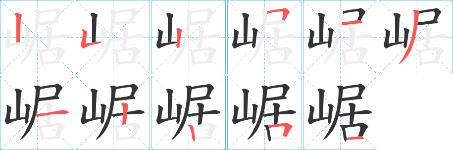 崌字的笔顺笔画分步演示