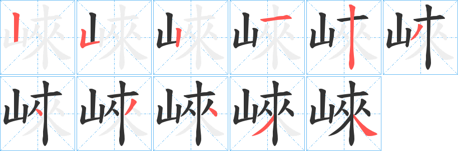 崍字的笔顺笔画分步演示