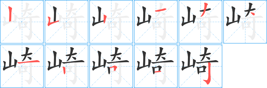 崎字的笔顺笔画分步演示