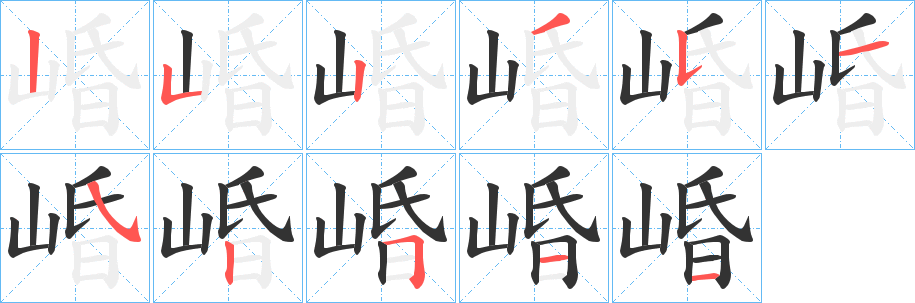 崏字的笔顺笔画分步演示