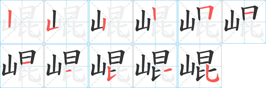 崐字的笔顺笔画分步演示