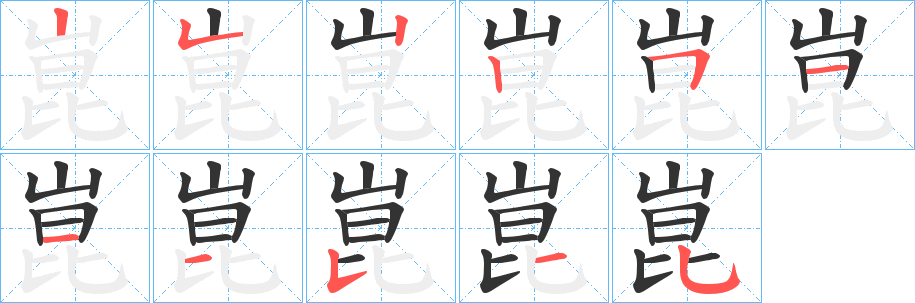 崑字的笔顺笔画分步演示