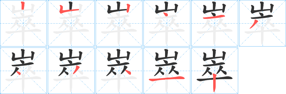崒字的笔顺笔画分步演示