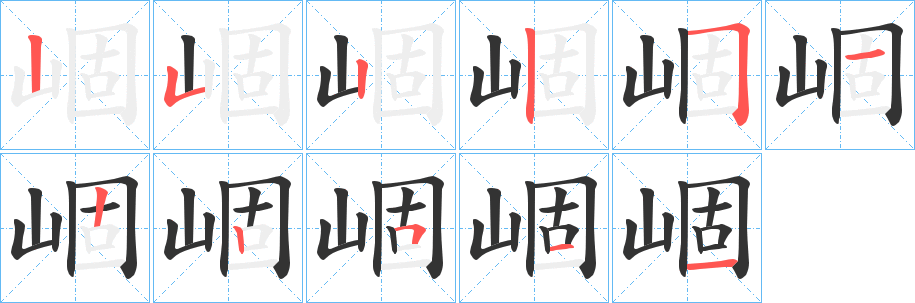 崓字的笔顺笔画分步演示