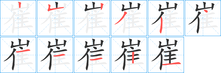崔字的笔顺笔画分步演示