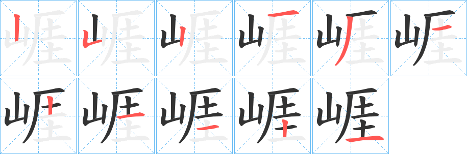 崕字的笔顺笔画分步演示