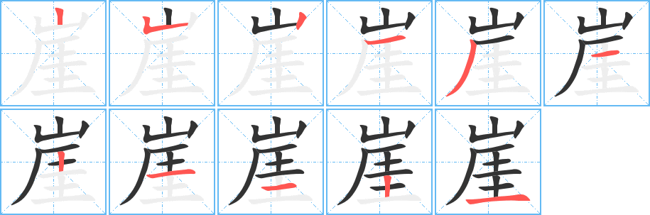 崖字的笔顺笔画分步演示