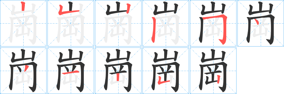 崗字的笔顺笔画分步演示