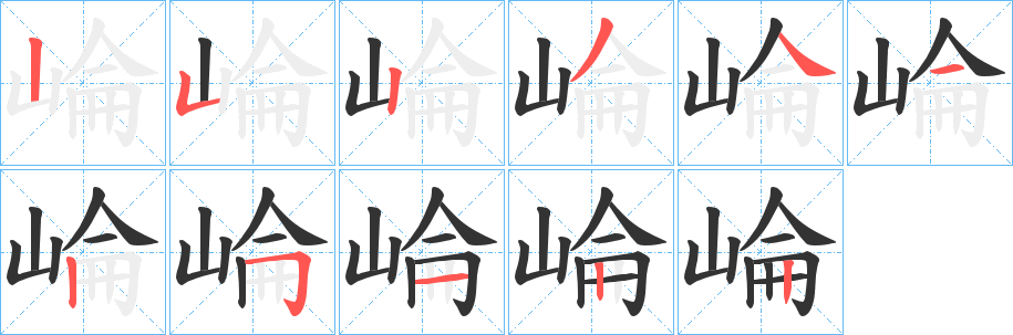 崘字的笔顺笔画分步演示