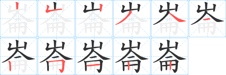 崙字的笔顺笔画分步演示