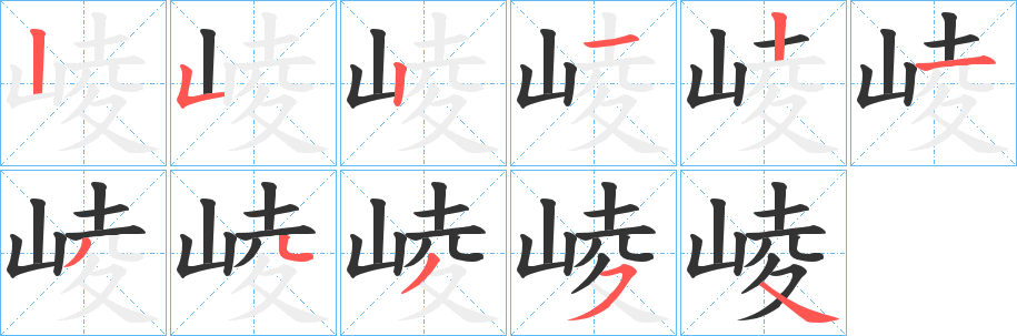 崚字的笔顺笔画分步演示