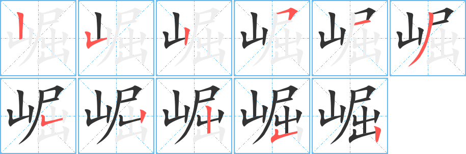 崛字的笔顺笔画分步演示