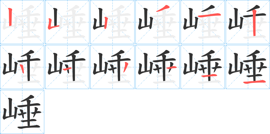崜字的笔顺笔画分步演示