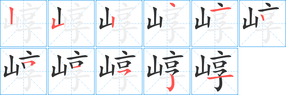 崞字的笔顺笔画分步演示