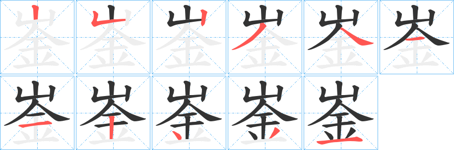 崟字的笔顺笔画分步演示