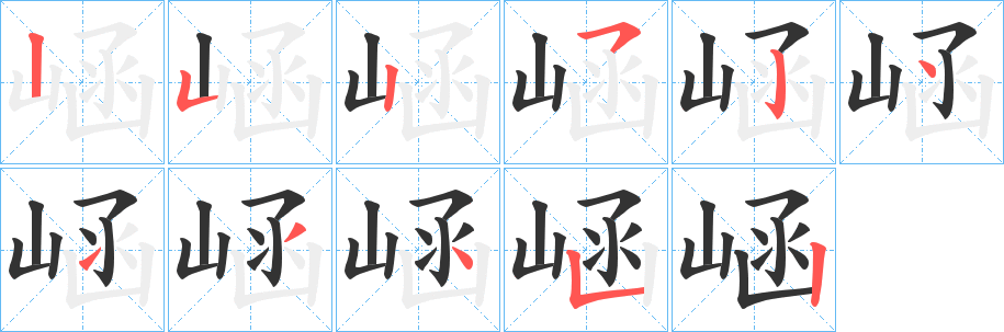 崡字的笔顺笔画分步演示