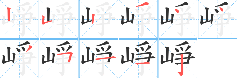 崢字的笔顺笔画分步演示