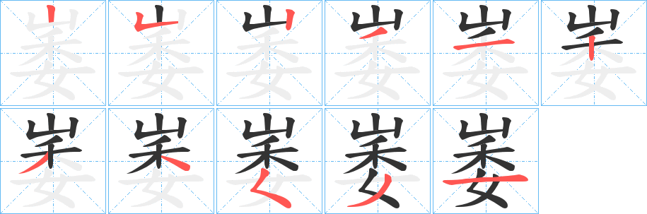 崣字的笔顺笔画分步演示